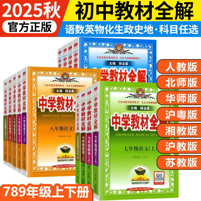 2025年秋季新版丨薛金星中学教材全解 初中七7八8九9年级上下册人教版北华师大沪教牛津沪粤苏湘教语数英物化