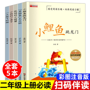 小螃蟹 小学二年级上册课本指定书目课外书注音小鲤鱼跃龙门孤独