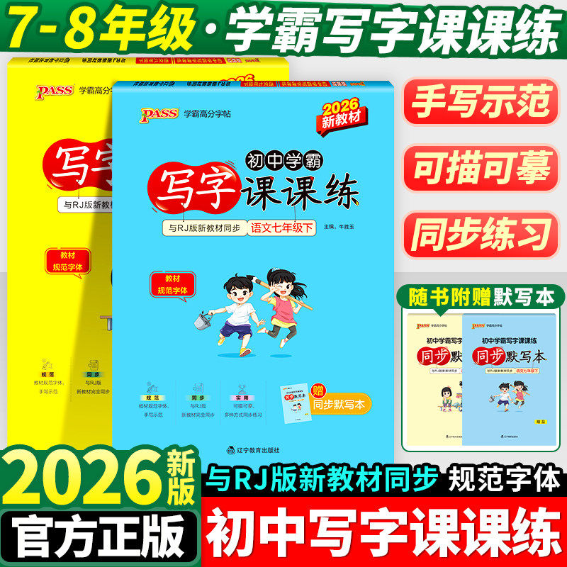 2026新版丨初中学霸写字课课练七7八8年级下册语文字帖人教版 PASS绿卡初一二同步写字课描红本规范字教程,文具电教/文化用品/商务用品,文创/手作/文化用品,淘宝优惠券,粉丝福利购,淘宝优惠卷