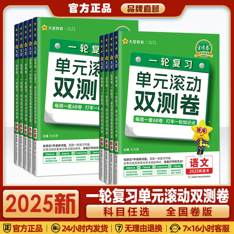 2025新版丨金考卷一轮复习单元滚动双测卷 全国卷版新高考语文数学英语物理化学文理科复习资料模拟提升试卷