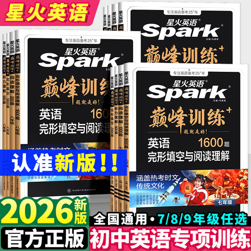 2026新版丨星火英语巅峰训练初中完形填空阅读理解组合七7八8九9年级中考单词语法听力专项必刷1600题五合一
