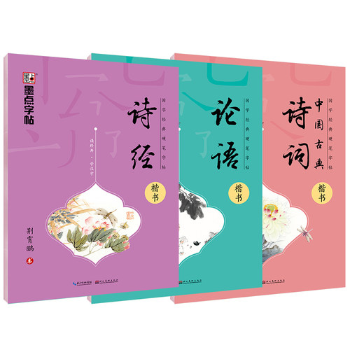 国学经典硬笔字帖 诗经/中国古典诗词 墨点荆霄鹏楷书字帖 - 封面