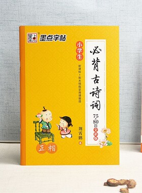墨点小学生必背古诗词75+80篇
