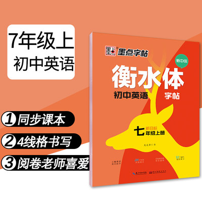 衡水体七年级人教版英语字帖