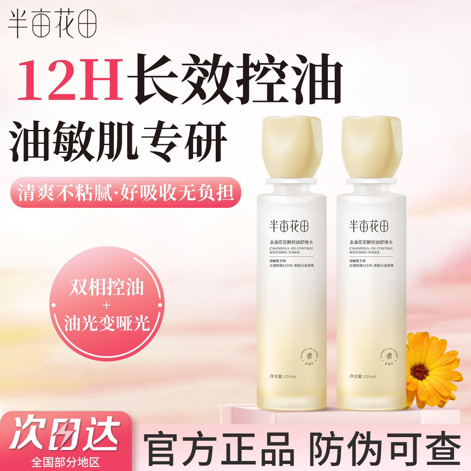 半亩花田金盏花爽肤水官方正品女