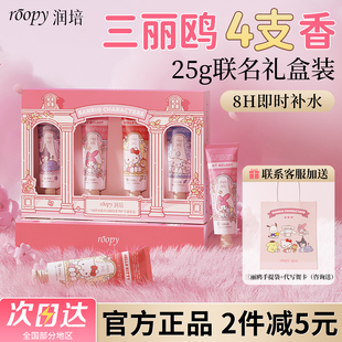 roopy润培护手霜礼盒装送人伴手礼新年情人节礼物女友女生三丽鸥
