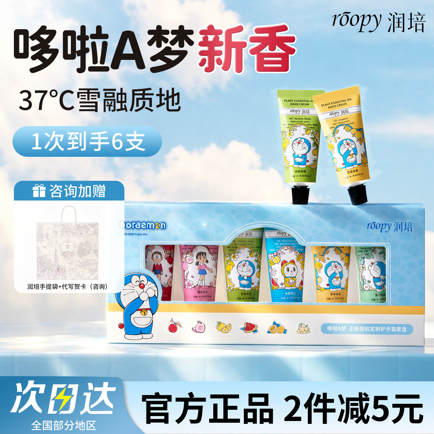 润培哆啦A梦联名护手霜礼盒6支装图片