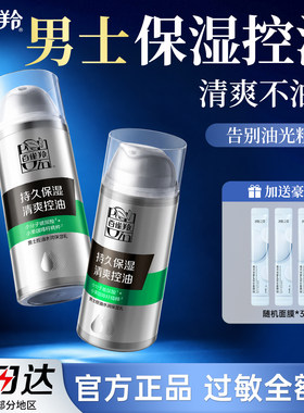 百雀羚男士控油水润保湿乳正品