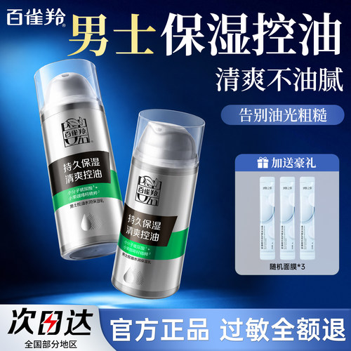 百雀羚男士控油水润保湿乳正品