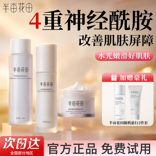 半亩花田神经酰胺水乳官方正品