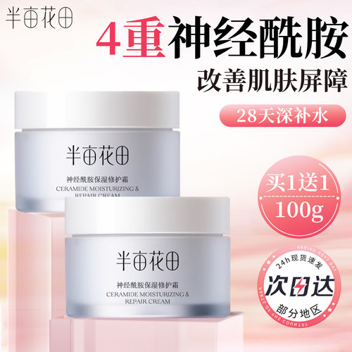 半亩花田神经酰胺面霜高保湿滋润补水修护敏感肌妆前乳液女士正品