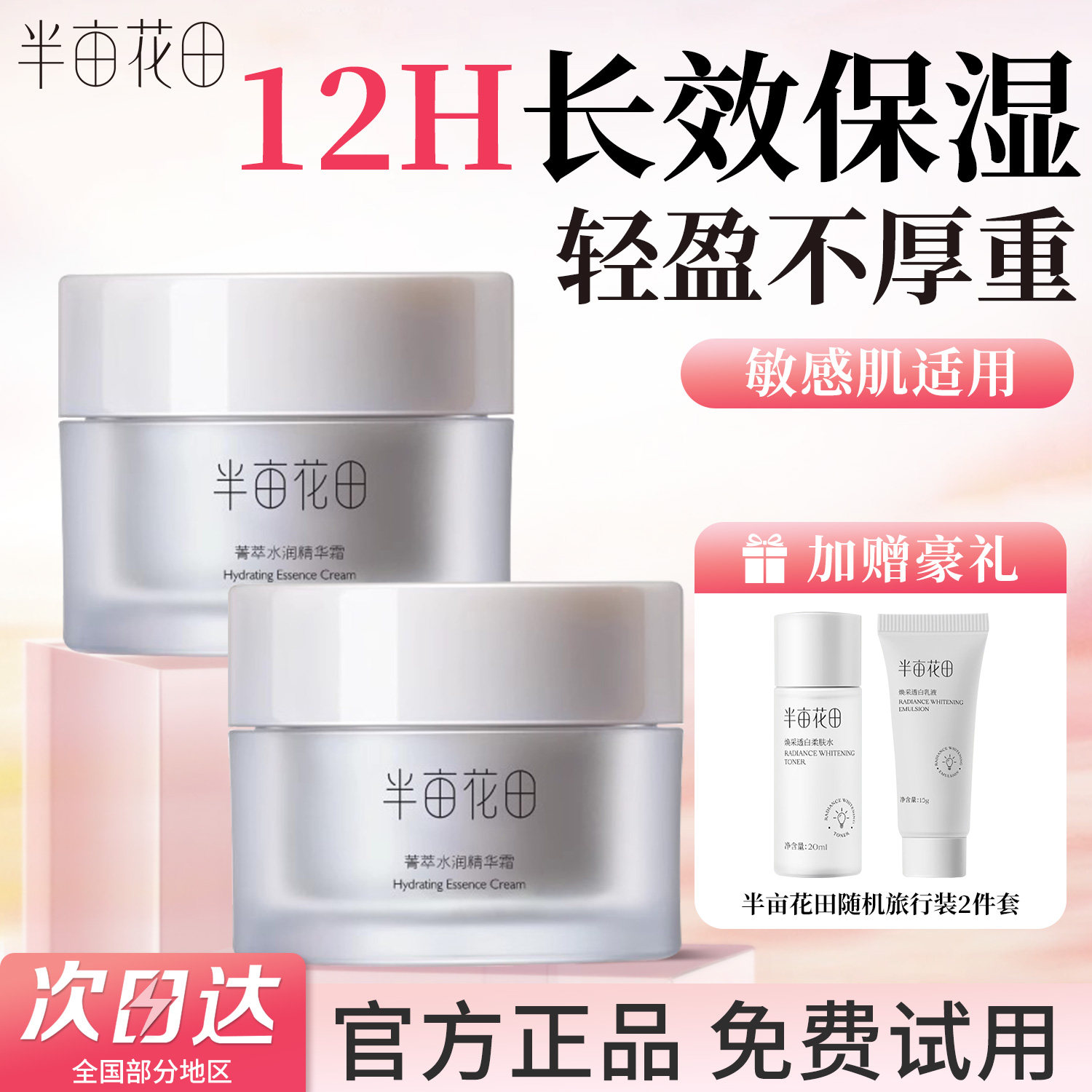 半亩花田面霜保湿滋润补水舒缓修护敏感肌高保湿精华霜男女士正品