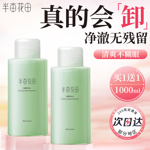 半亩花田卸妆水眼唇脸部三合一女