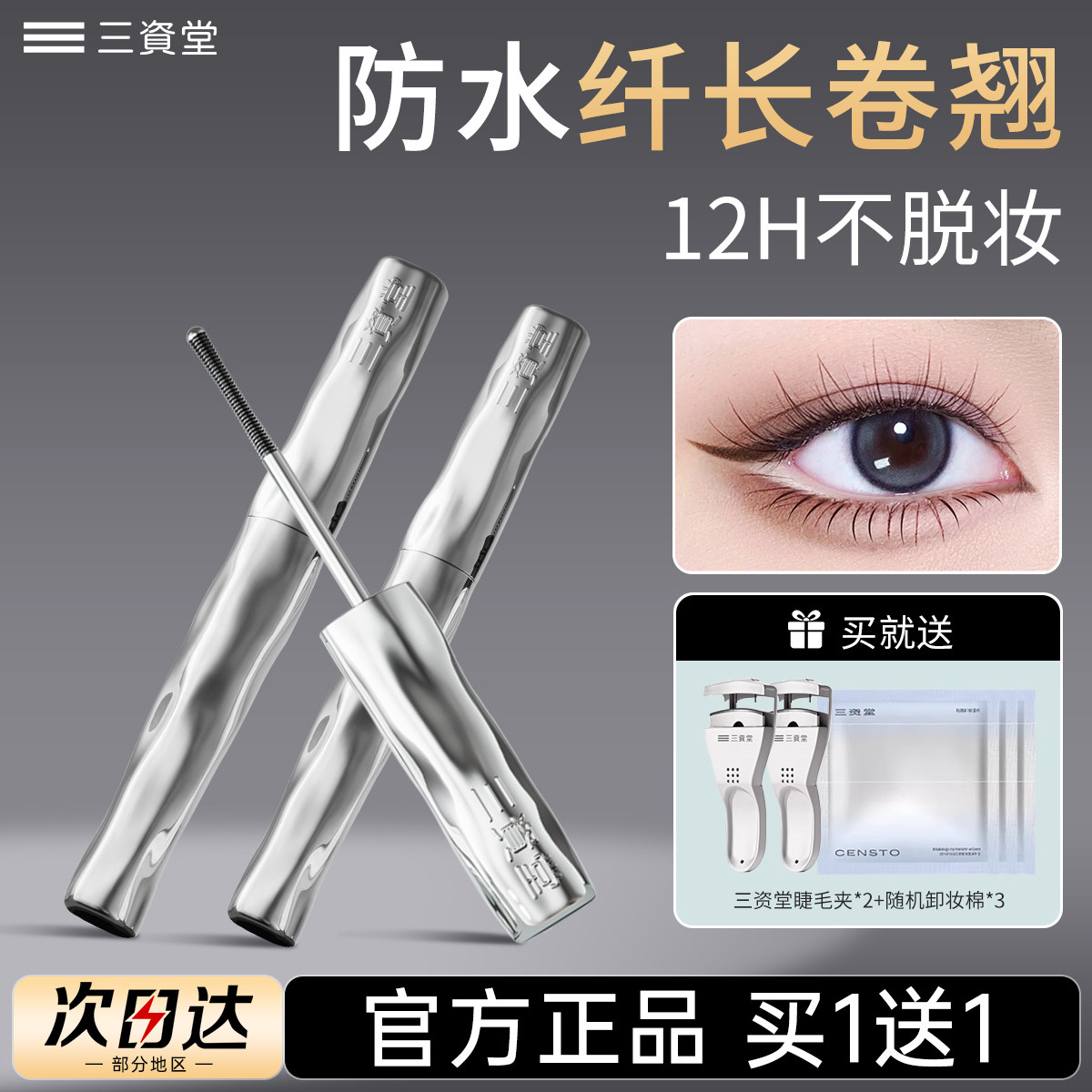 三资堂钢管睫毛膏蛮腰防水防汗不晕染持久纤长卷翘浓密新款打底女