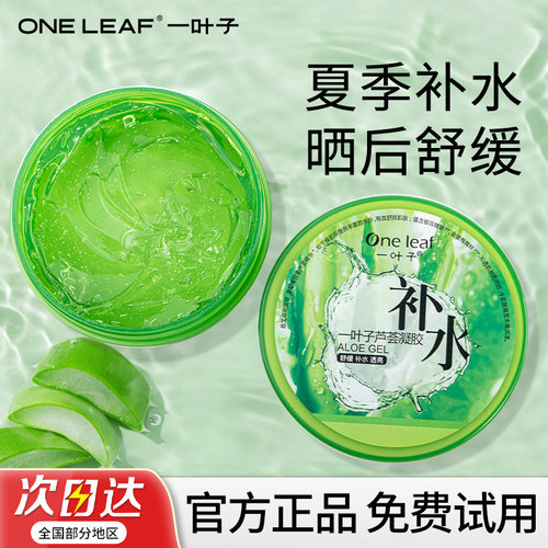 一叶子芦荟胶补水保湿舒缓夏正品