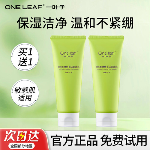 一叶子橄榄芽洗面奶保湿官方正品