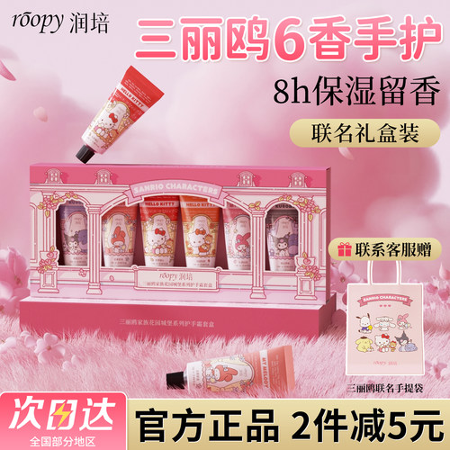 roopy润培三丽鸥护手霜礼盒装女