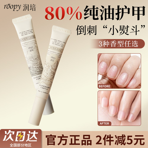 roopy润培指缘油手部精华油防裂