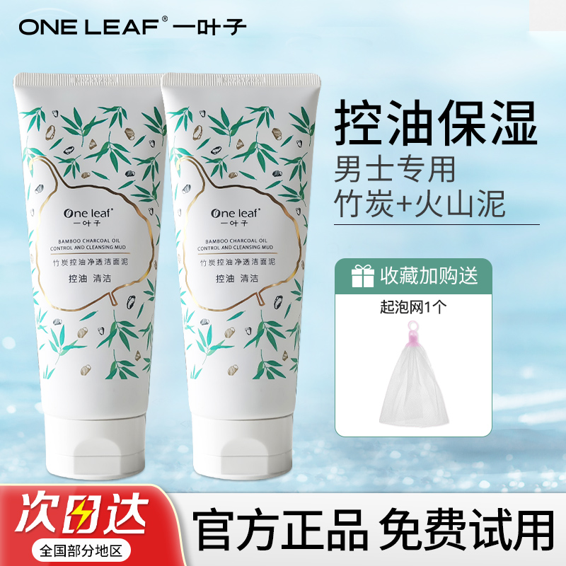 一叶子竹炭洗面奶控油清洁专用洁面乳学生油皮男士青少年官方正品