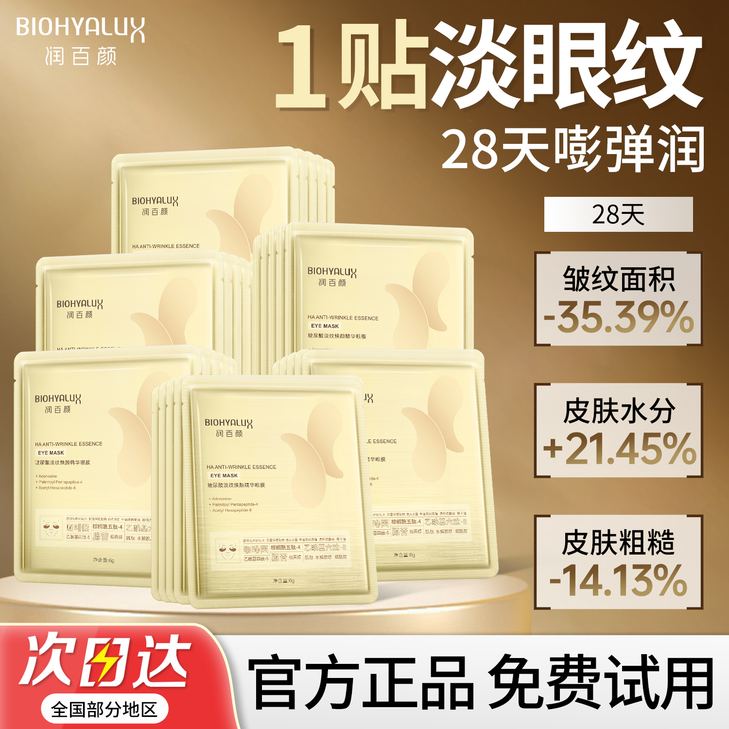 润百颜眼膜淡纹抗皱紧致官方正品