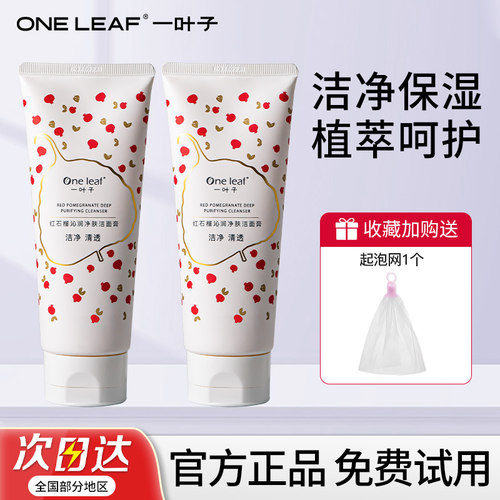 一叶子红石榴洗面奶保湿官方正品