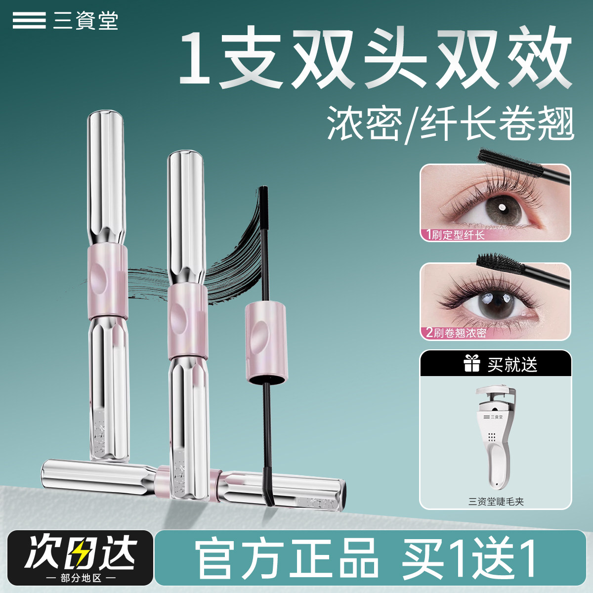 三资堂睫毛膏小蛮腰杠铃双头打底定型眼防水防汗纤长卷翘不晕染女
