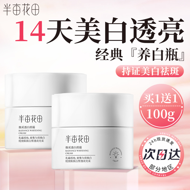 半亩花田焕采透白面霜美白黄皮提亮祛斑乳液补水保湿护肤品套装女