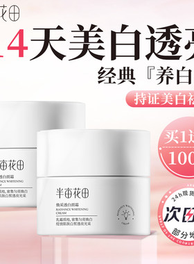 半亩花田焕采透白面霜美白提亮