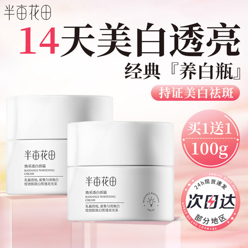 半亩花田焕采透白面霜美白提亮