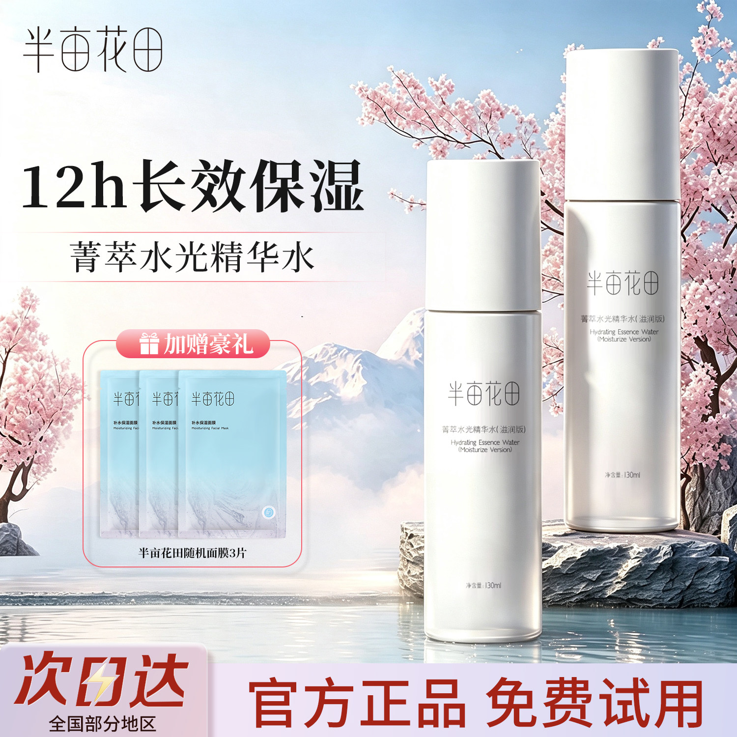 半亩花田菁萃爽肤水水乳套装正品
