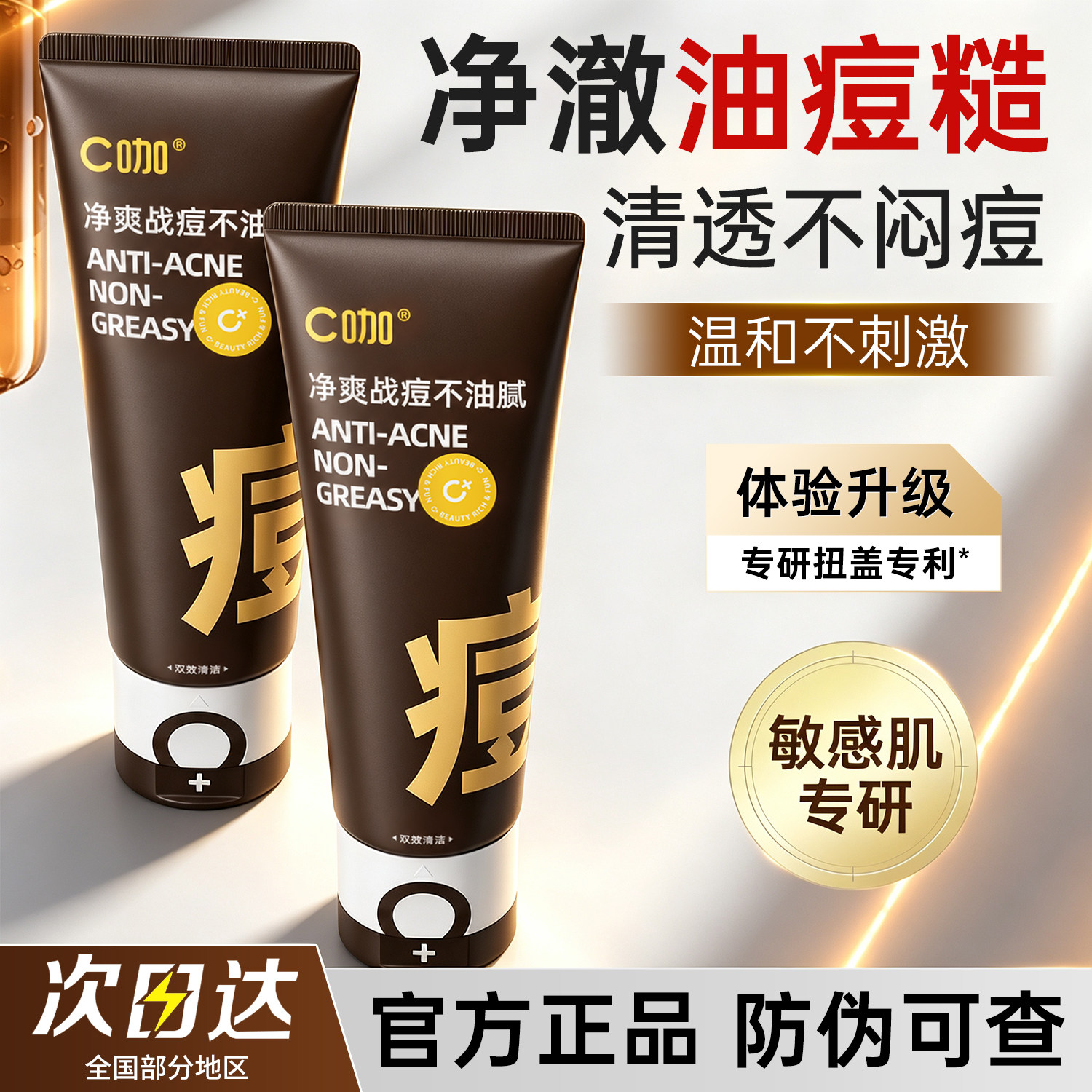 c咖双管洗面奶控油祛痘官方正品