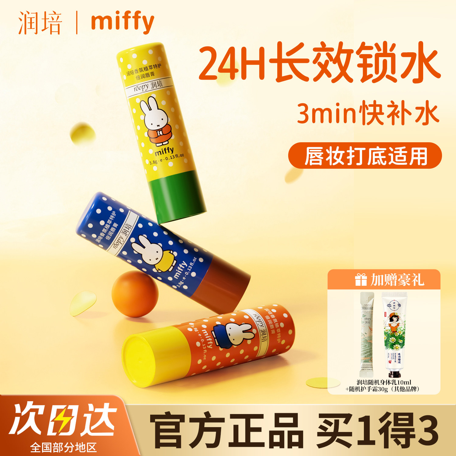 润培米菲唇膏润唇膏男女通用正品图片
