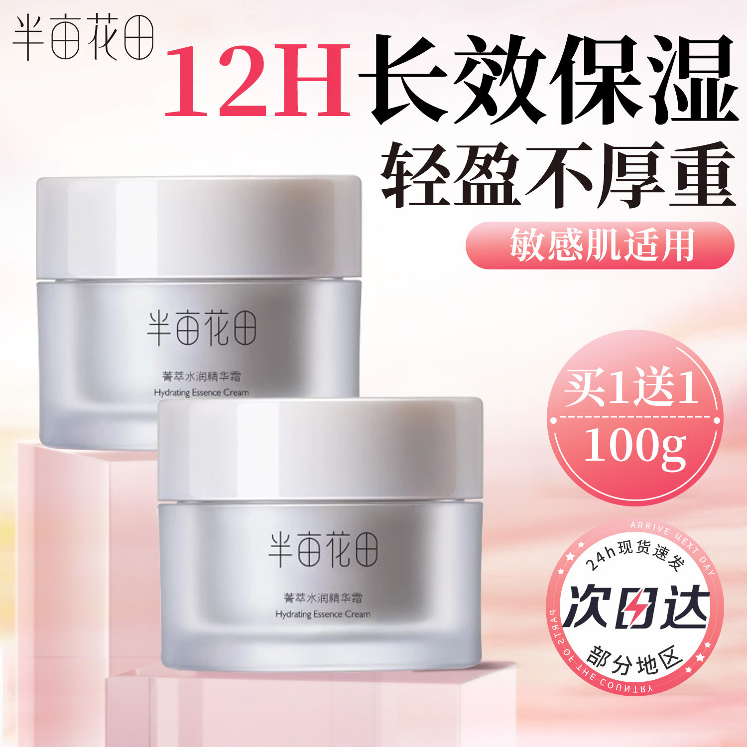 半亩花田面霜保湿滋润补水舒缓修护敏感肌高保湿精华霜男女士正品