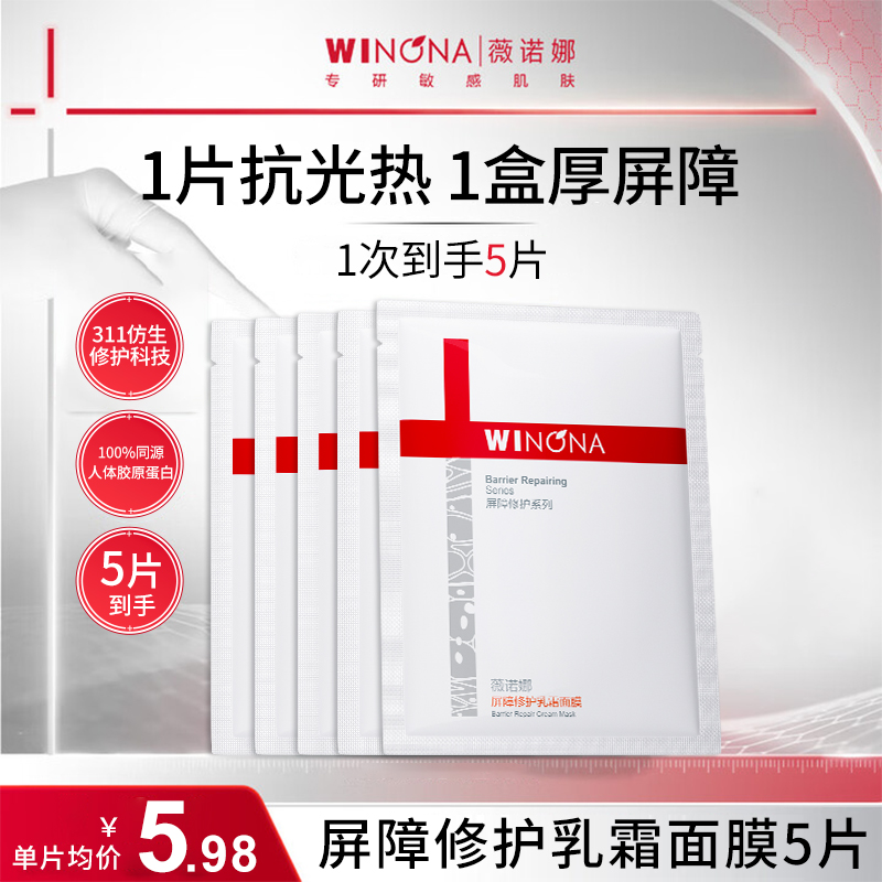 薇诺娜311屏障修护乳霜面膜正品