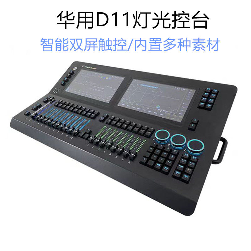 华用d11双屏智能数字控台DMX512舞台灯光控制器影视演出miniB触摸
