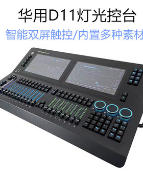 华用d11双屏智能数字控台DMX512舞台灯光控制器影视演出miniB触摸