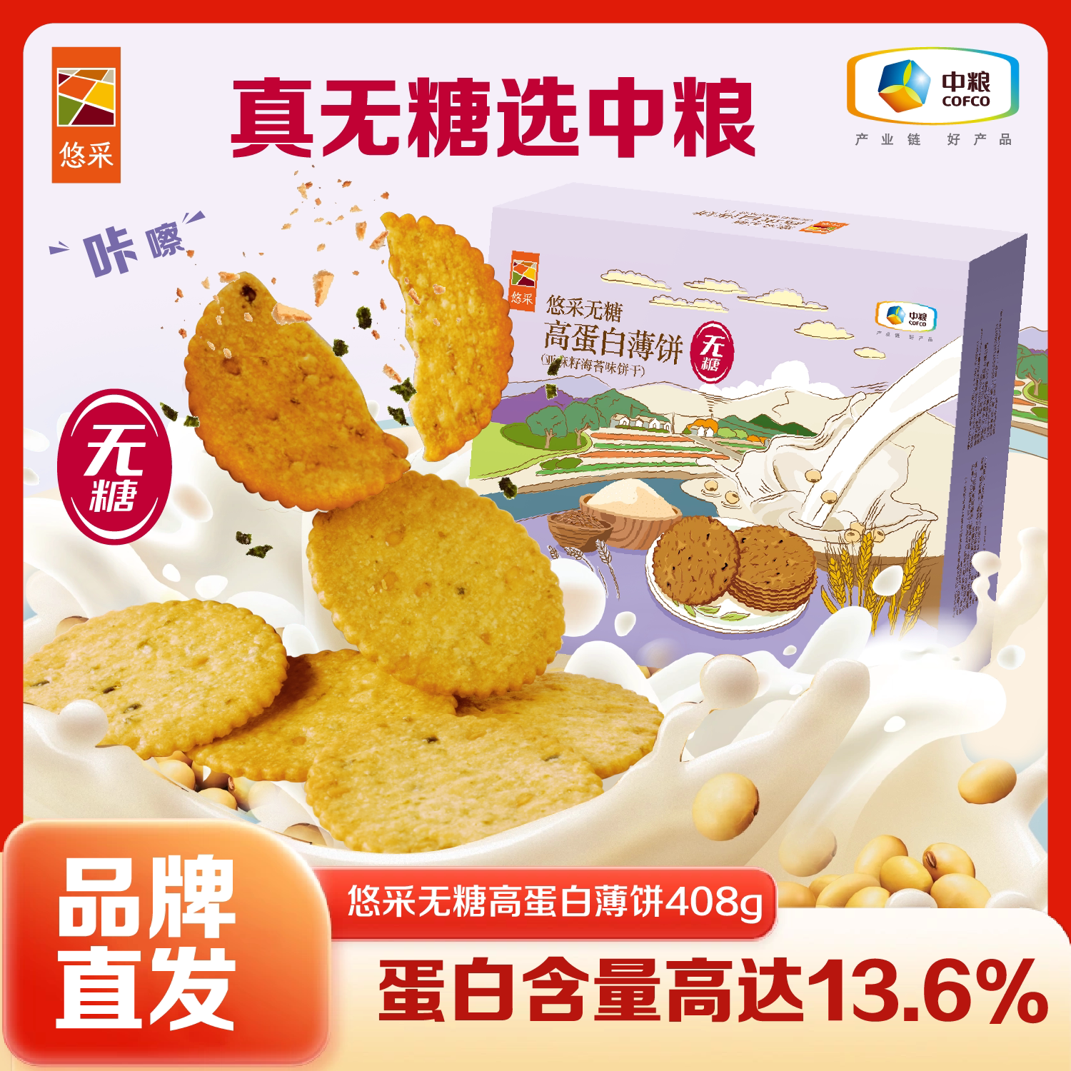 中粮悠采无糖薄脆饼干高蛋白代餐海苔味办公室零食健康早餐