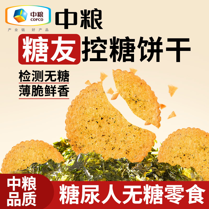 中粮悠采无糖薄脆饼干高蛋白糖尿人代餐海苔味办公室零食健康早餐