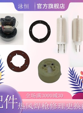 THRF焊枪修理配件 热风焊枪修理配件