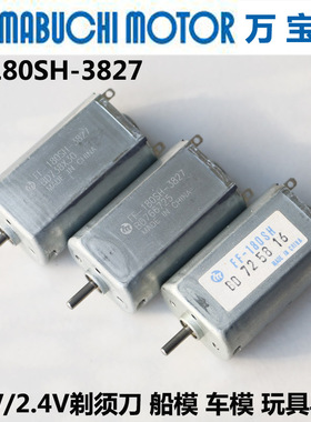 万宝至FF-180SH-3827直流电机 1.2V玩具小马达2.4V剃须刀船模车模