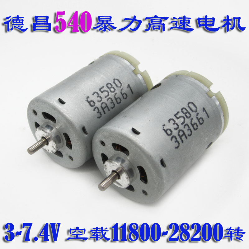 德昌 540小电机马达 RS-540 高速3V6V9V模型电动工具吸尘器动力机