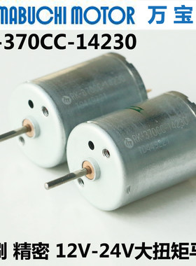 万宝至RK-370CC-14230碳刷12V微型直流电机 24V大扭矩370马达精密