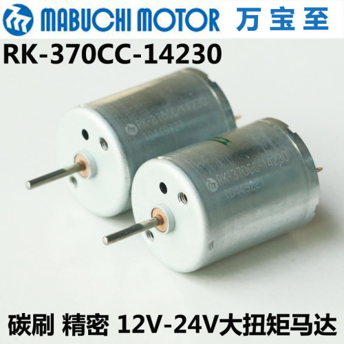 万宝至RK-370CC-14230碳刷12V微型直流电机 24V大扭矩370马达精密