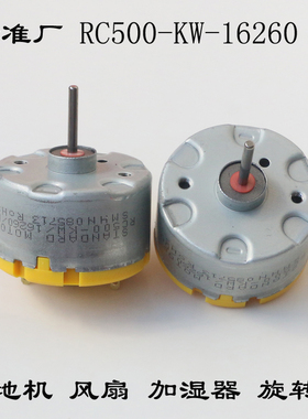 RF RC500-KW-16260 扫地机 搅拌机 喷香机 风扇小马达电机3V6V12V