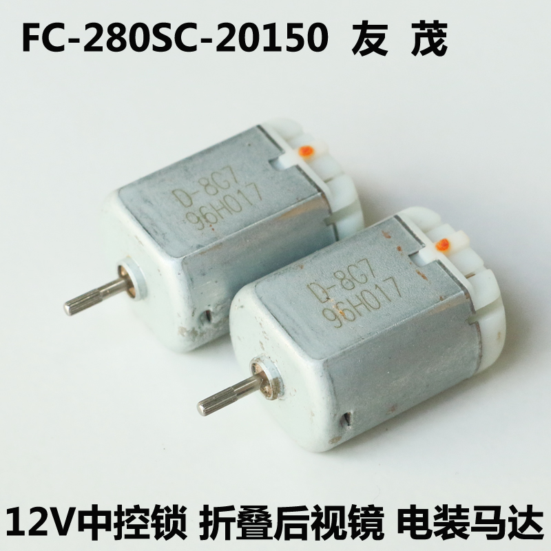 氧化锈迹FC-280SC-20150中控门锁驱动电机12V 折叠后视镜电装马达
