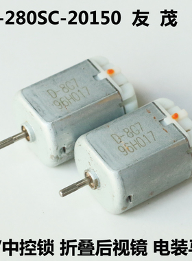氧化锈迹FC-280SC-20150中控门锁驱动电机12V 折叠后视镜电装马达