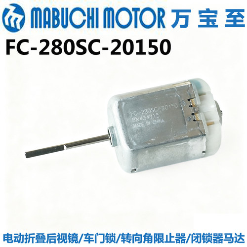 FC-280SC-20150直流电机12V 电动折叠后视镜 车门锁 闭锁器大马达