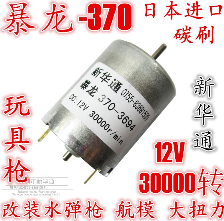 大功率370车模船模稀土航模高速电机12V 30000转水耗子拉网小马达