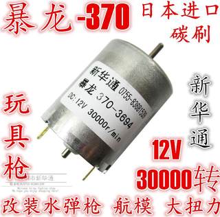 大功率370车模船模稀土航模高速电机12V 30000转水耗子拉网小马达