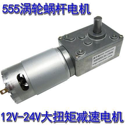 555自锁型12V-24V微型直流减速电机大扭矩低速正反转涡轮蜗杆马达